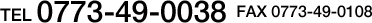 電話番号0773-49-0038　ファックス0773-49-0108